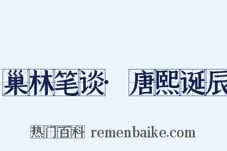 巢林笔谈·唐熙诞辰是什么意思的图片